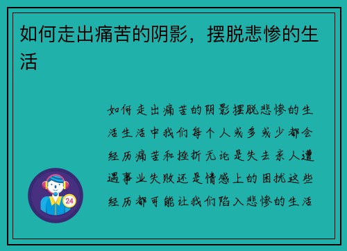 如何走出痛苦的阴影，摆脱悲惨的生活